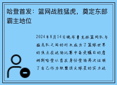 哈登首发：篮网战胜猛虎，奠定东部霸主地位