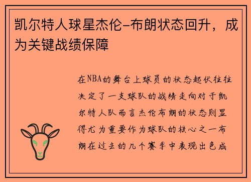 凯尔特人球星杰伦-布朗状态回升，成为关键战绩保障