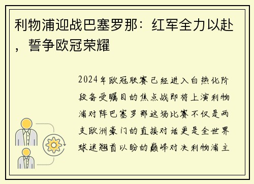 利物浦迎战巴塞罗那：红军全力以赴，誓争欧冠荣耀