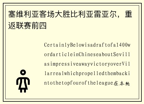 塞维利亚客场大胜比利亚雷亚尔，重返联赛前四