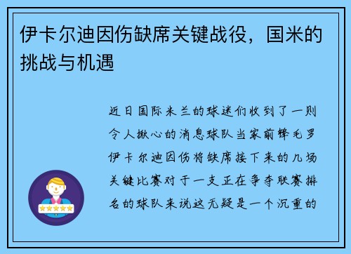 伊卡尔迪因伤缺席关键战役，国米的挑战与机遇
