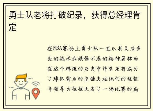 勇士队老将打破纪录，获得总经理肯定