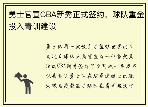 勇士官宣CBA新秀正式签约，球队重金投入青训建设
