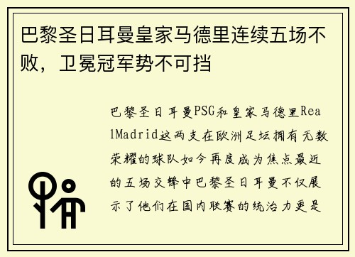 巴黎圣日耳曼皇家马德里连续五场不败，卫冕冠军势不可挡