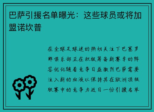 巴萨引援名单曝光：这些球员或将加盟诺坎普