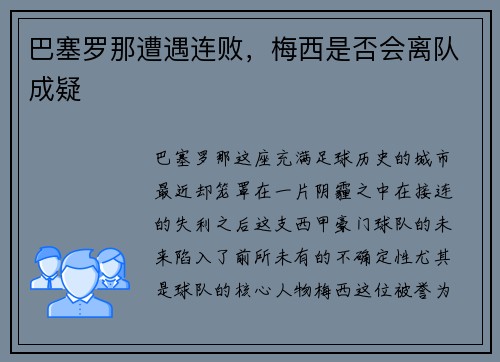 巴塞罗那遭遇连败，梅西是否会离队成疑