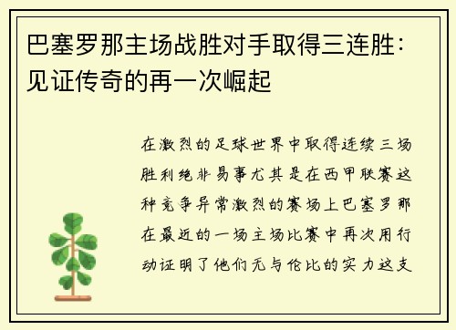 巴塞罗那主场战胜对手取得三连胜：见证传奇的再一次崛起