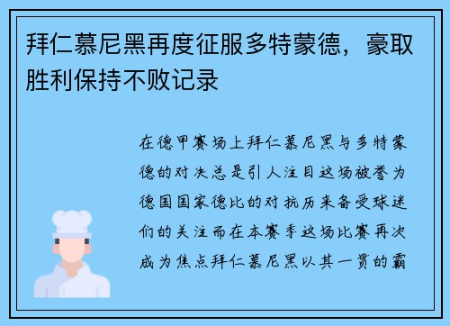 拜仁慕尼黑再度征服多特蒙德，豪取胜利保持不败记录