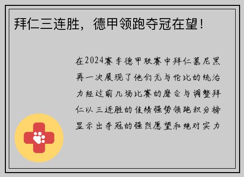 拜仁三连胜，德甲领跑夺冠在望！