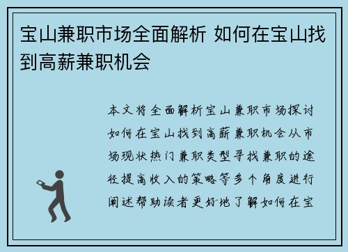 宝山兼职市场全面解析 如何在宝山找到高薪兼职机会