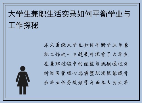 大学生兼职生活实录如何平衡学业与工作探秘