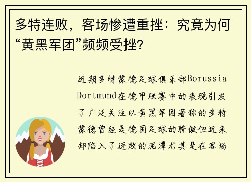 多特连败，客场惨遭重挫：究竟为何“黄黑军团”频频受挫？