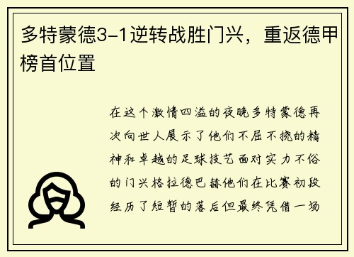 多特蒙德3-1逆转战胜门兴，重返德甲榜首位置