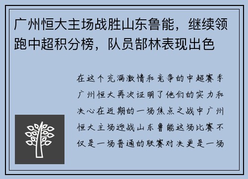 广州恒大主场战胜山东鲁能，继续领跑中超积分榜，队员郜林表现出色
