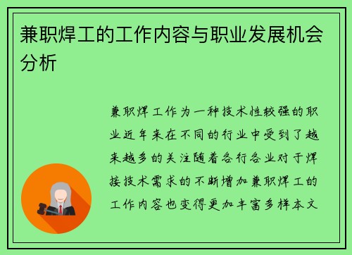 兼职焊工的工作内容与职业发展机会分析