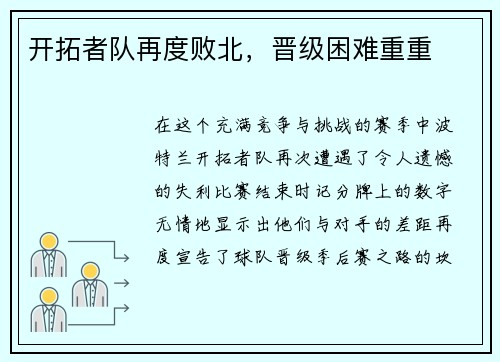 开拓者队再度败北，晋级困难重重