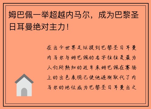 姆巴佩一举超越内马尔，成为巴黎圣日耳曼绝对主力！