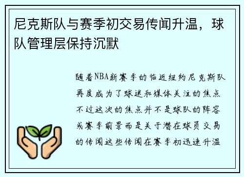 尼克斯队与赛季初交易传闻升温，球队管理层保持沉默