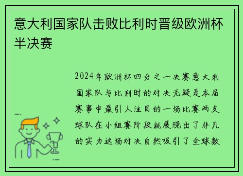 意大利国家队击败比利时晋级欧洲杯半决赛