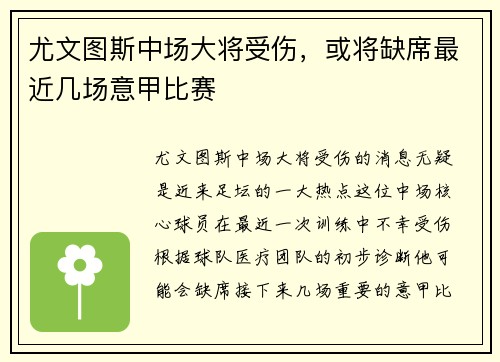 尤文图斯中场大将受伤，或将缺席最近几场意甲比赛