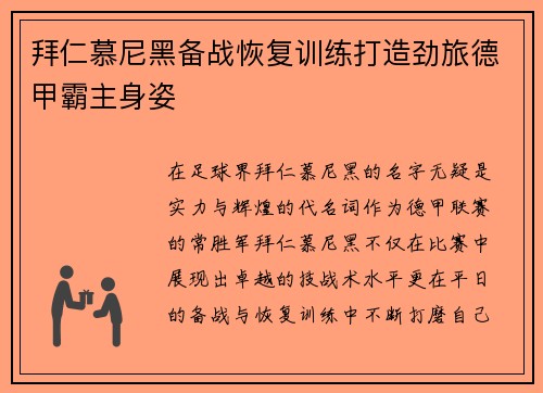 拜仁慕尼黑备战恢复训练打造劲旅德甲霸主身姿