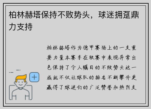 柏林赫塔保持不败势头，球迷拥趸鼎力支持