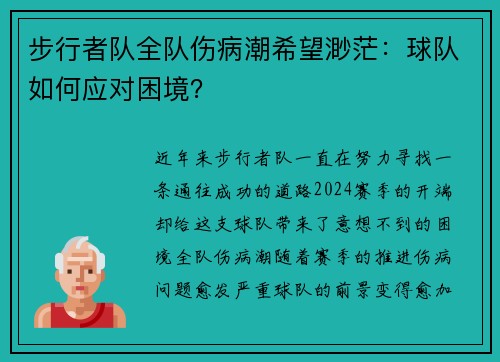 步行者队全队伤病潮希望渺茫：球队如何应对困境？