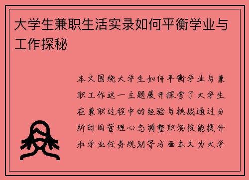 大学生兼职生活实录如何平衡学业与工作探秘