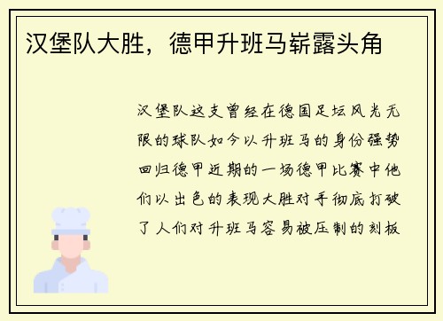 汉堡队大胜，德甲升班马崭露头角