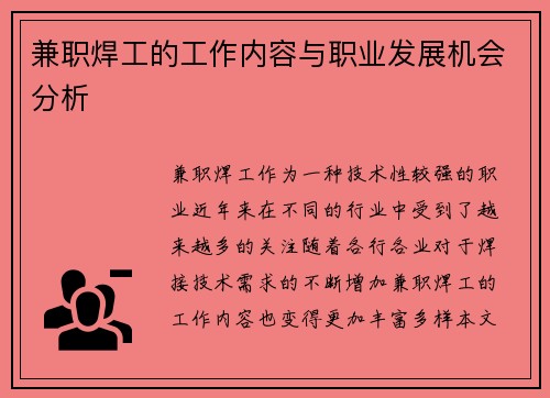 兼职焊工的工作内容与职业发展机会分析