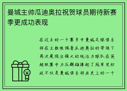 曼城主帅瓜迪奥拉祝贺球员期待新赛季更成功表现