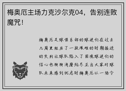 梅奥厄主场力克沙尔克04，告别连败魔咒！