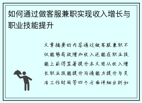 如何通过做客服兼职实现收入增长与职业技能提升