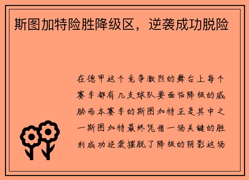 斯图加特险胜降级区，逆袭成功脱险