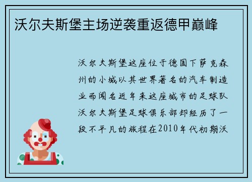 沃尔夫斯堡主场逆袭重返德甲巅峰