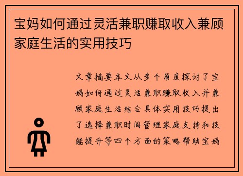 宝妈如何通过灵活兼职赚取收入兼顾家庭生活的实用技巧