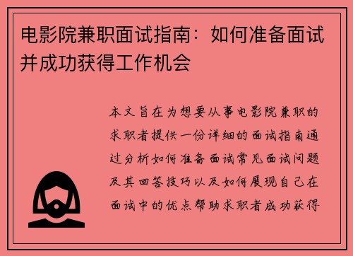 电影院兼职面试指南：如何准备面试并成功获得工作机会