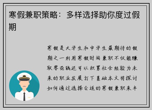 寒假兼职策略：多样选择助你度过假期