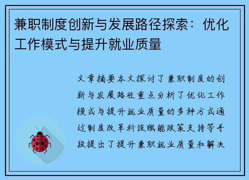 兼职制度创新与发展路径探索：优化工作模式与提升就业质量