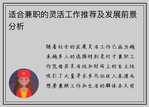 适合兼职的灵活工作推荐及发展前景分析