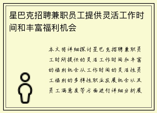 星巴克招聘兼职员工提供灵活工作时间和丰富福利机会