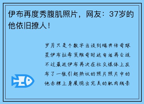 伊布再度秀腹肌照片，网友：37岁的他依旧撩人！