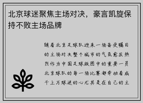 北京球迷聚焦主场对决，豪言凯旋保持不败主场品牌