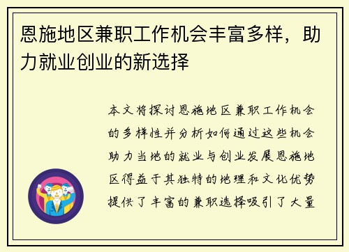 恩施地区兼职工作机会丰富多样，助力就业创业的新选择