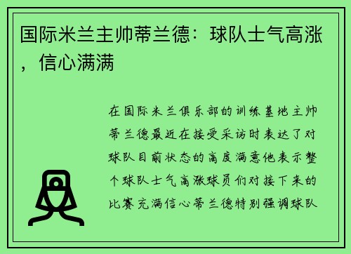 国际米兰主帅蒂兰德：球队士气高涨，信心满满