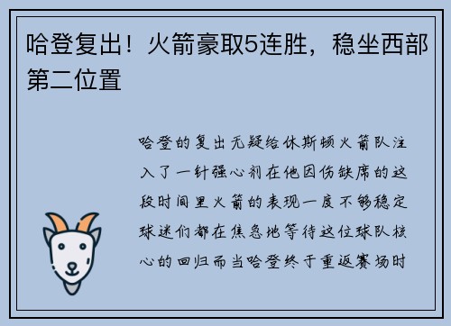 哈登复出！火箭豪取5连胜，稳坐西部第二位置