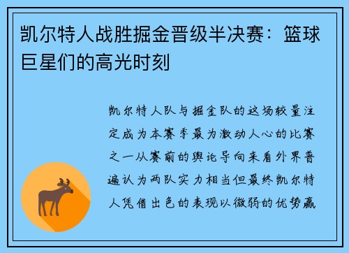凯尔特人战胜掘金晋级半决赛：篮球巨星们的高光时刻