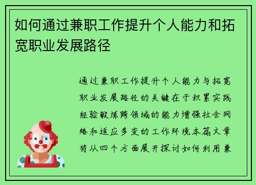如何通过兼职工作提升个人能力和拓宽职业发展路径