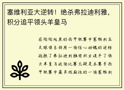 塞维利亚大逆转！绝杀弗拉迪利雅，积分追平领头羊皇马