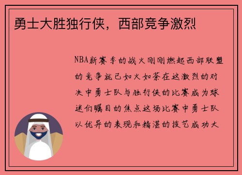 勇士大胜独行侠，西部竞争激烈